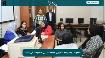 خطوات بسيطة لتحويل الطلاب بين الكليات في 2025